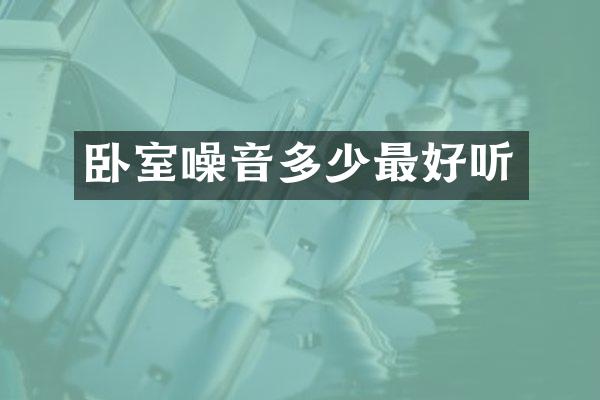 卧室噪音多少最好听