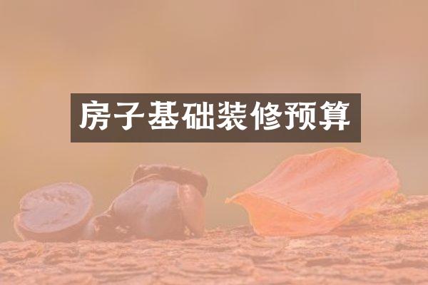 房子基础装修预算