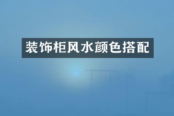 装饰柜风水颜色搭配