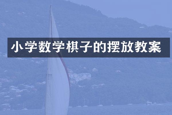 小学数学棋子的摆放教案