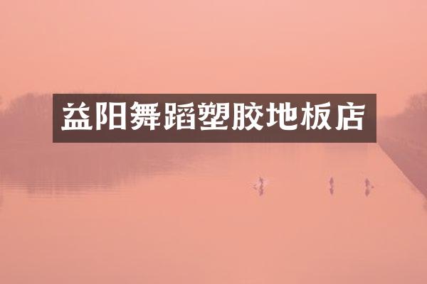 益阳舞蹈塑胶地板店