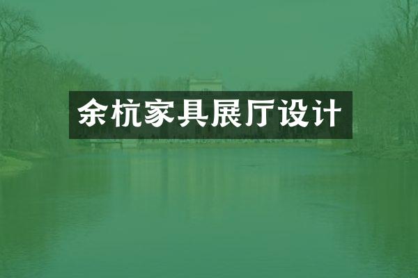 余杭家具展厅设计