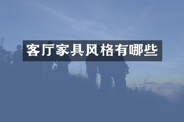 客厅家具风格有哪些