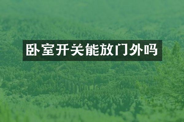 卧室开关能放门外吗
