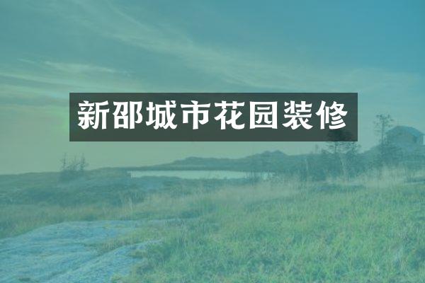 新邵城市花园装修