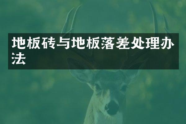 地板砖与地板落差处理办法