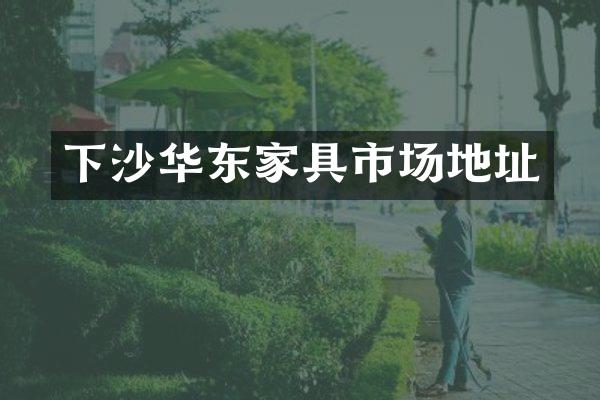 下沙华东家具市场地址