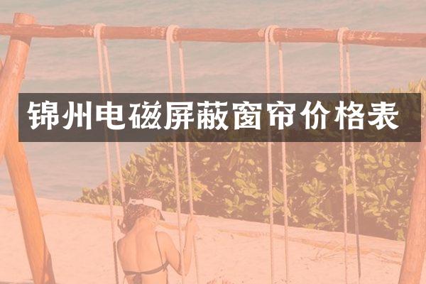 锦州电磁屏蔽窗帘价格表