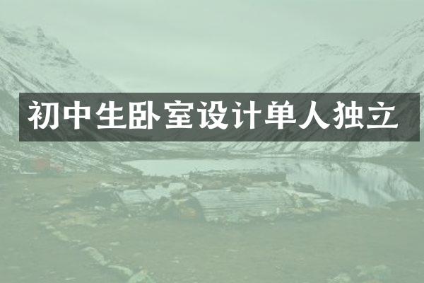 初中生卧室设计单人独立