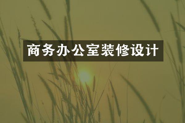 商务办公室装修设计