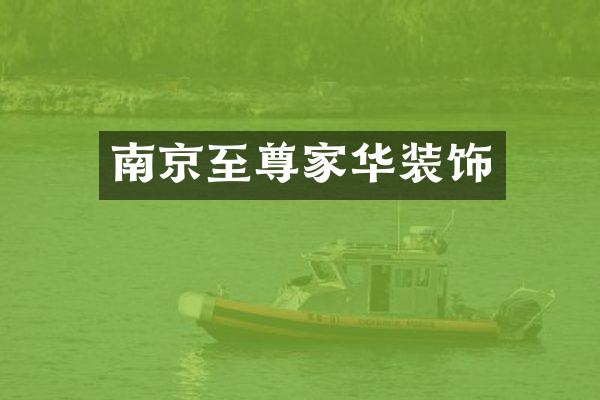 南京至尊家华装饰
