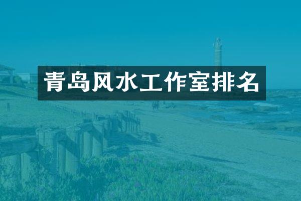 青岛风水工作室排名