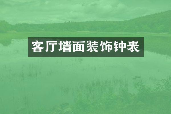 客厅墙面装饰钟表