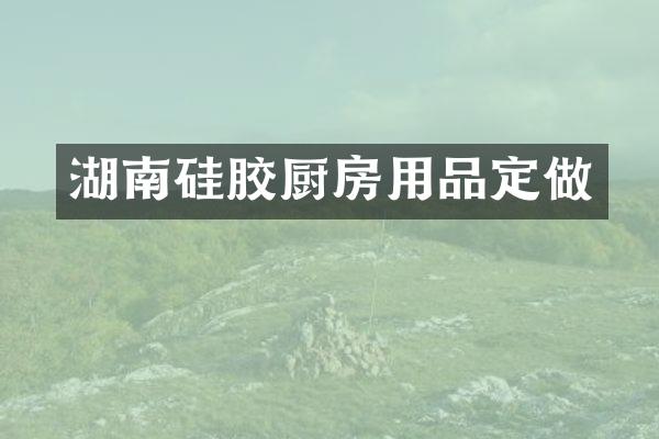 湖南硅胶厨房用品定做