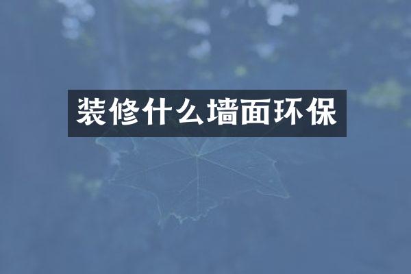 装修什么墙面环保