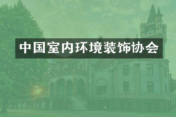 中国室内环境装饰协会