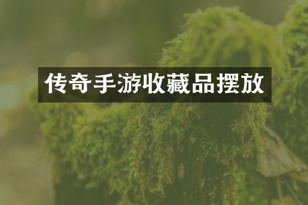 传奇手游收藏品摆放