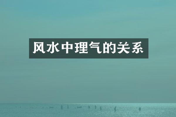 风水中理气的关系