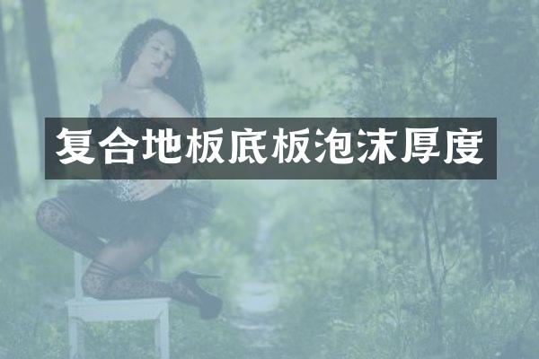 复合地板底板泡沫厚度