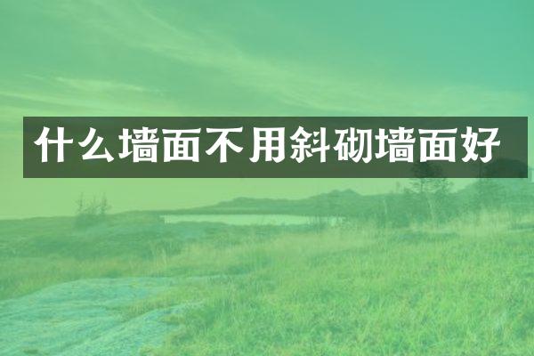 什么墙面不用斜砌墙面好