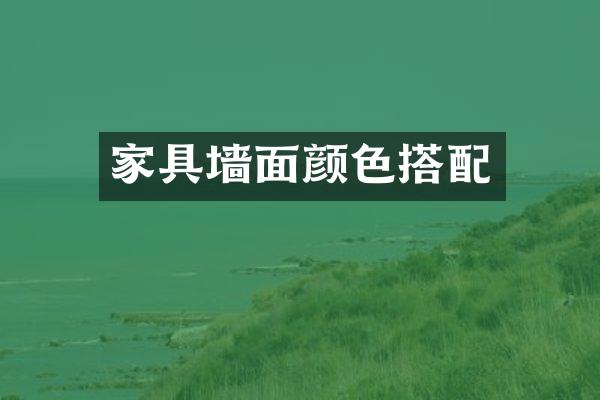 家具墙面颜色搭配