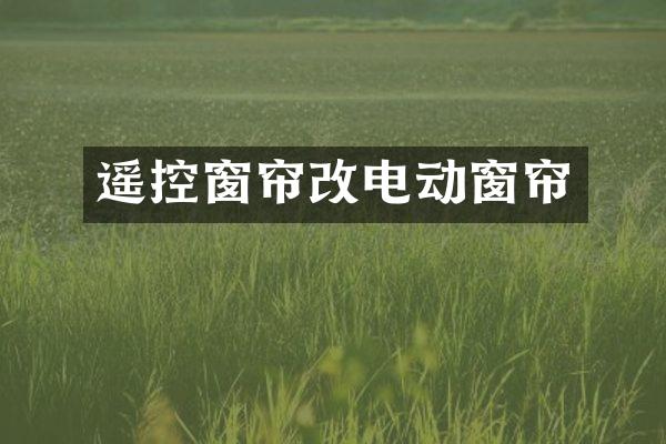 遥控窗帘改电动窗帘