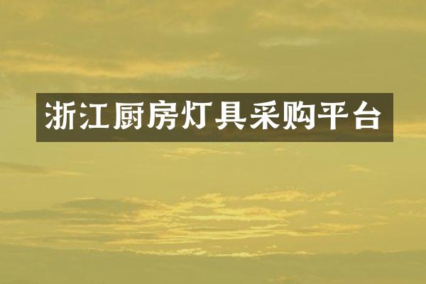 浙江厨房灯具采购平台