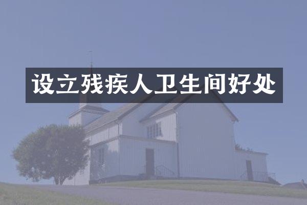 设立残疾人卫生间好处