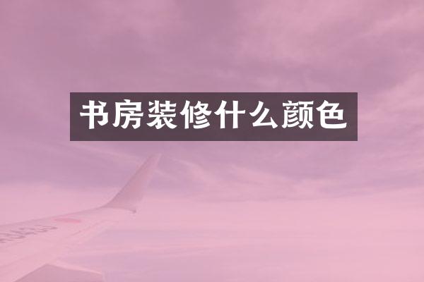 书房装修什么颜色