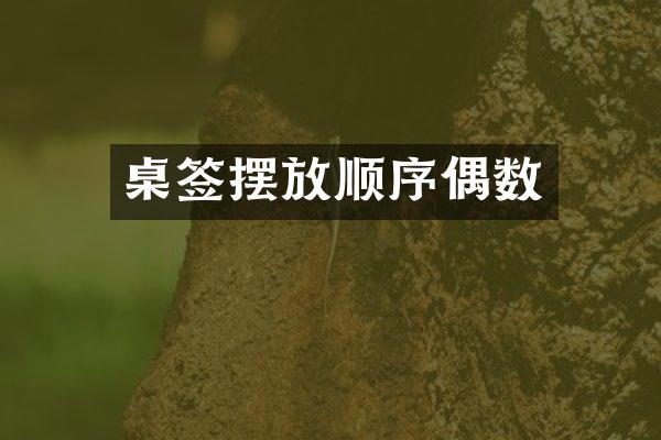 桌签摆放顺序偶数