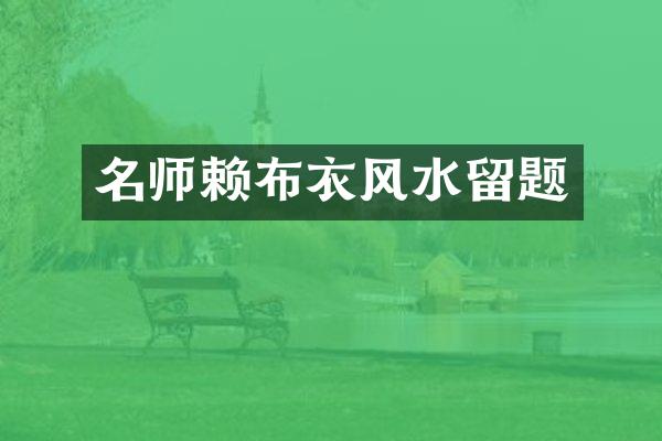 名师赖布衣风水留题