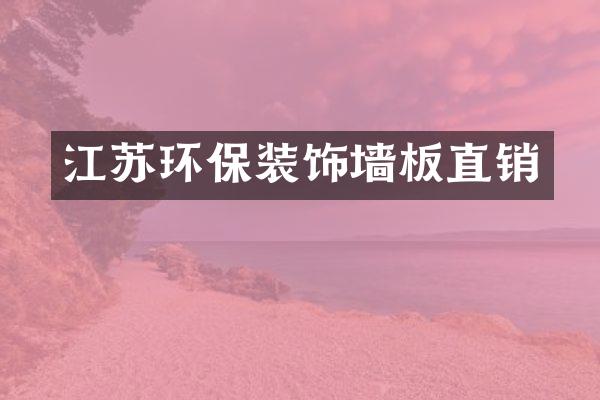 江苏环保装饰墙板直销