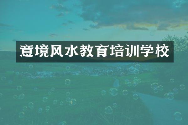 意境风水教育培训学校