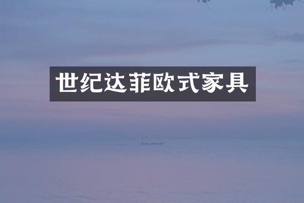 世纪达菲欧式家具