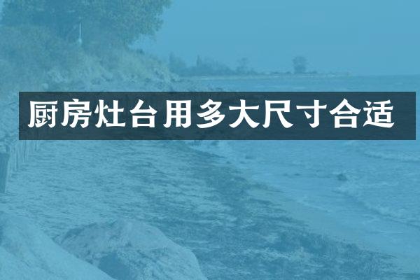 厨房灶台用多大尺寸合适