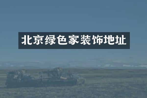 北京绿色家装饰地址