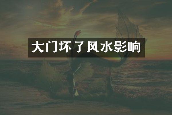 大门坏了风水影响