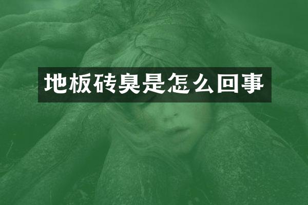 地板砖臭是怎么回事