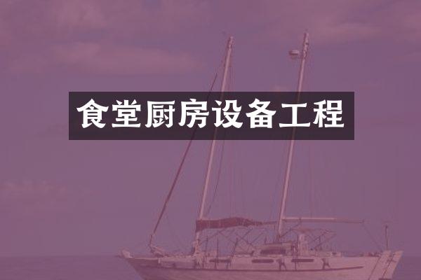 食堂厨房设备工程