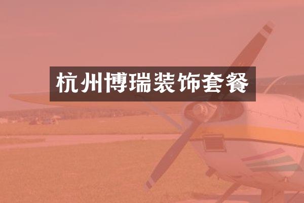 杭州博瑞装饰套餐