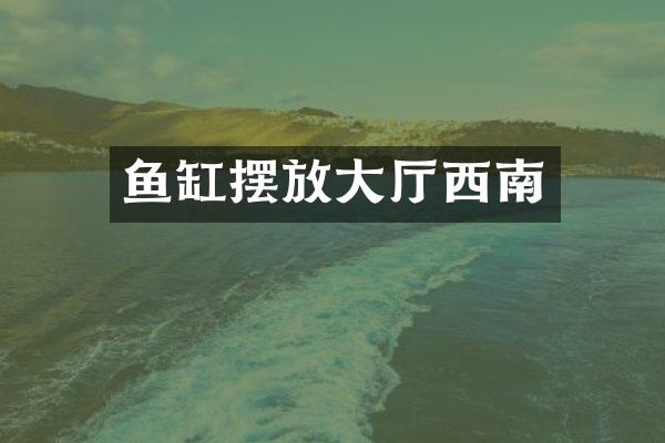 鱼缸摆放大厅西南