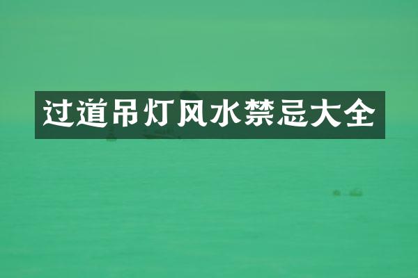 过道吊灯风水禁忌大全