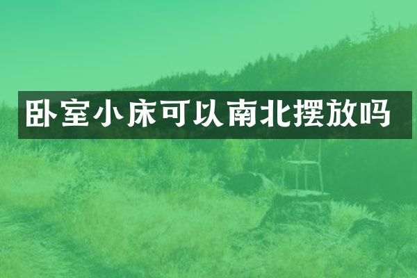 卧室小床可以南北摆放吗
