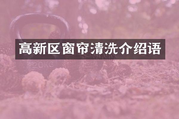 高新区窗帘清洗介绍语