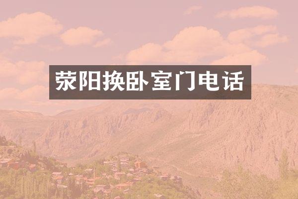 荥阳换卧室门电话
