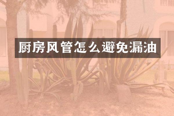 厨房风管怎么避免漏油