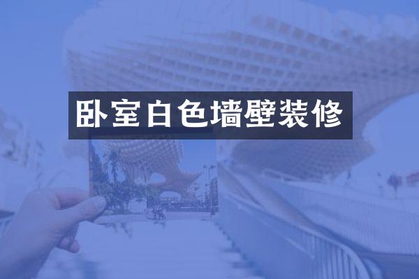 卧室白色墙壁装修