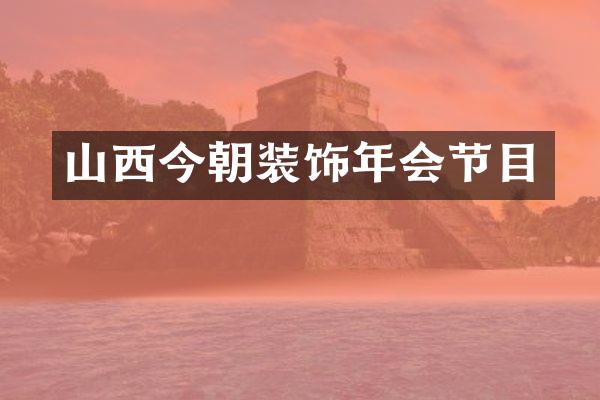 山西今朝装饰年会节目