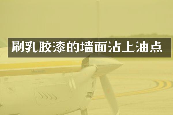 刷乳胶漆的墙面沾上油点