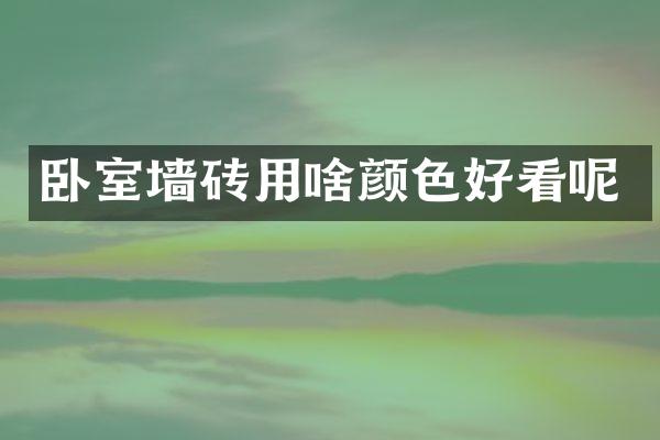 卧室墙砖用啥颜色好看呢
